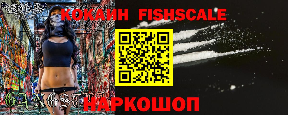 КОКАИН FishScale Рассказово